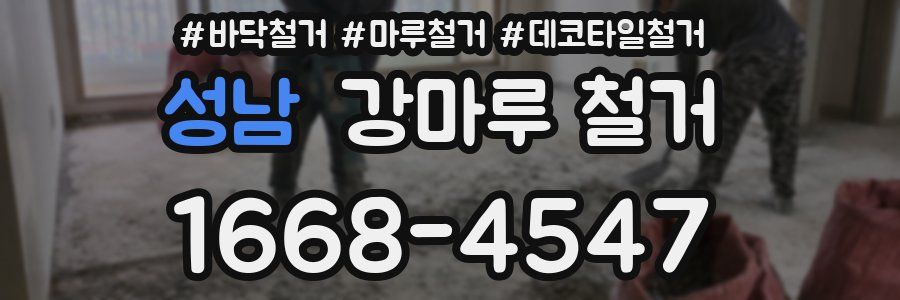 성남 강마루 철거