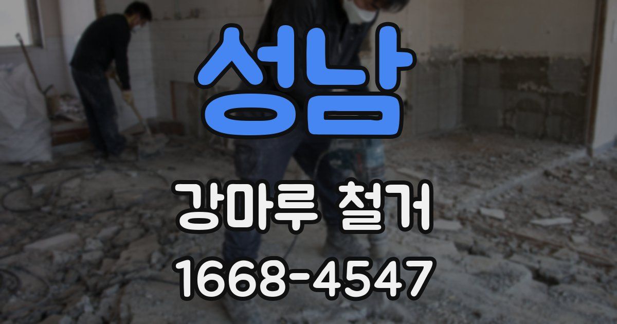 성남 강마루 철거