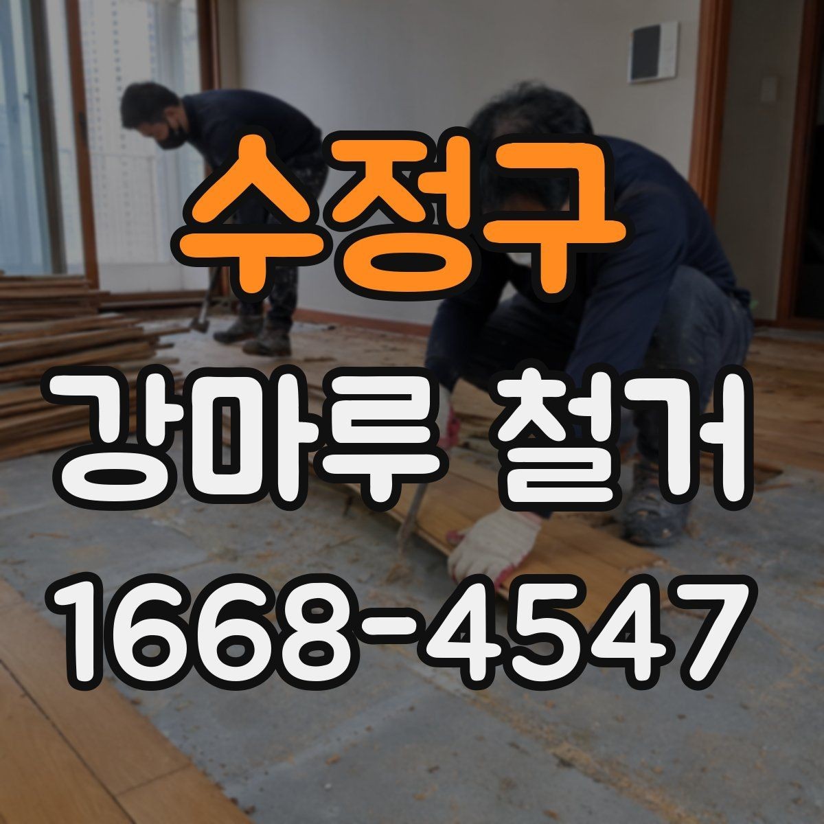 수정구 강마루 철거 현장 방문 전 문의사항 정리