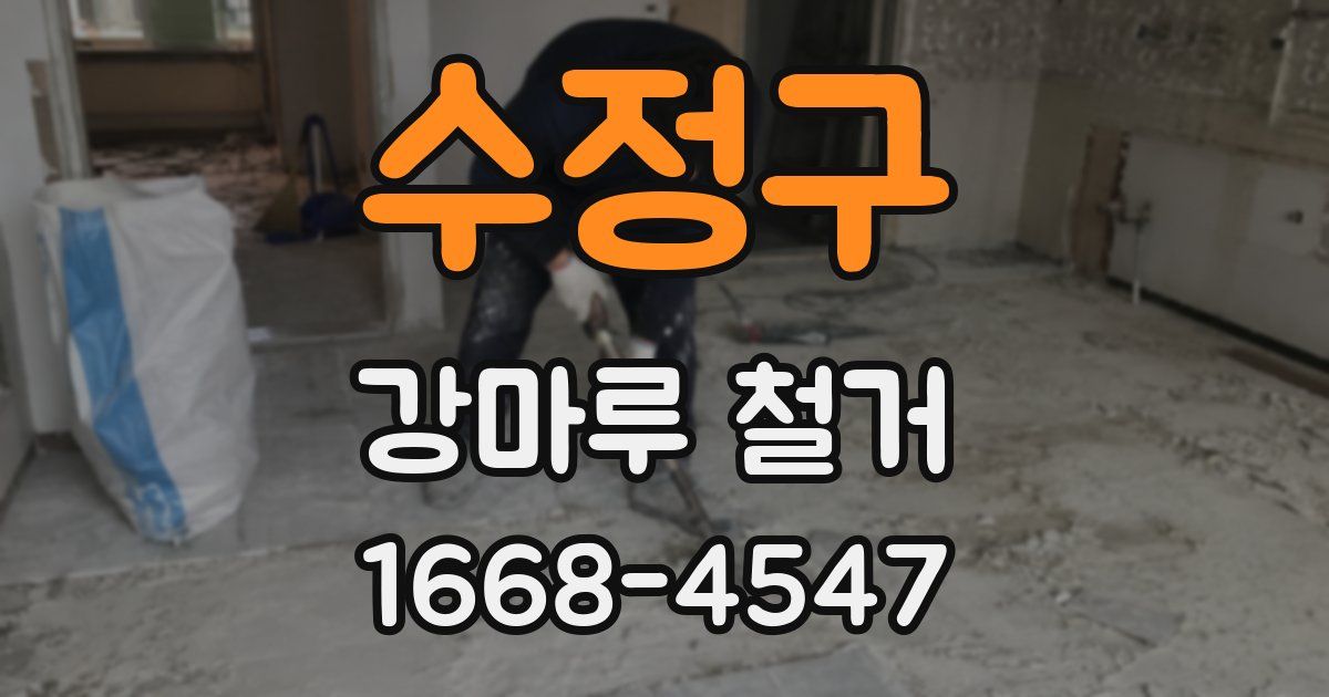 수정구 강마루 철거