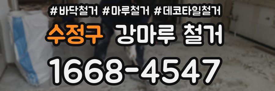 수정구 강마루 철거