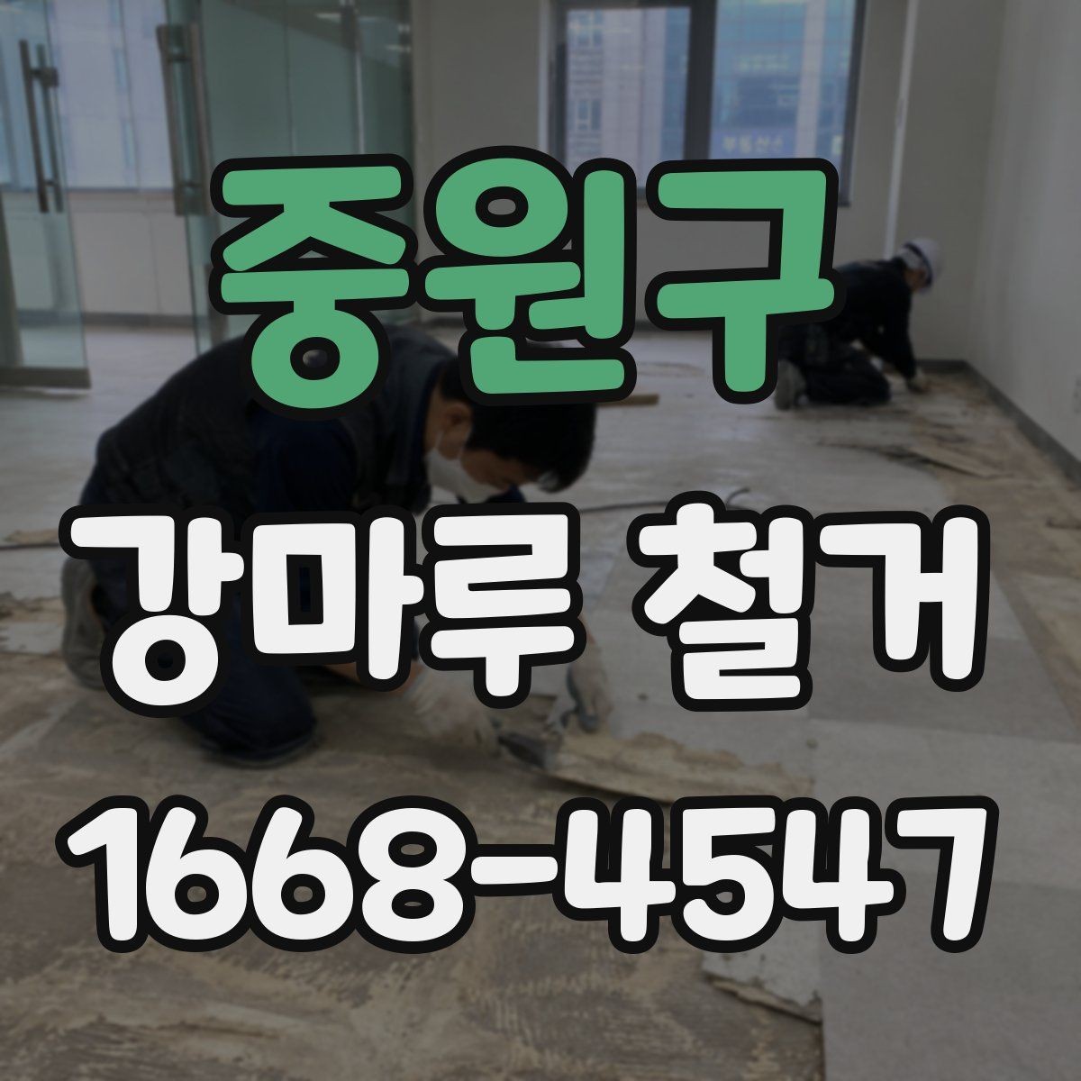 중원구 강마루 철거 계획을 세울 때 고려할 요소