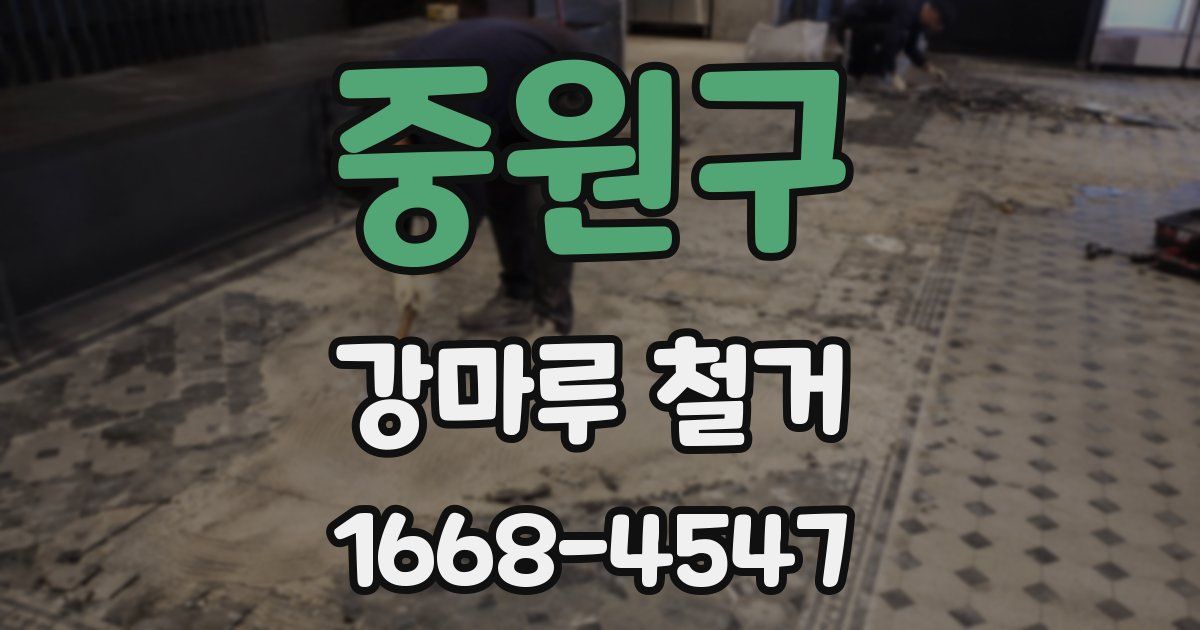 중원구 강마루 철거