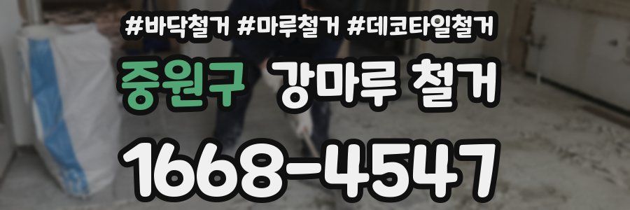중원구 강마루 철거