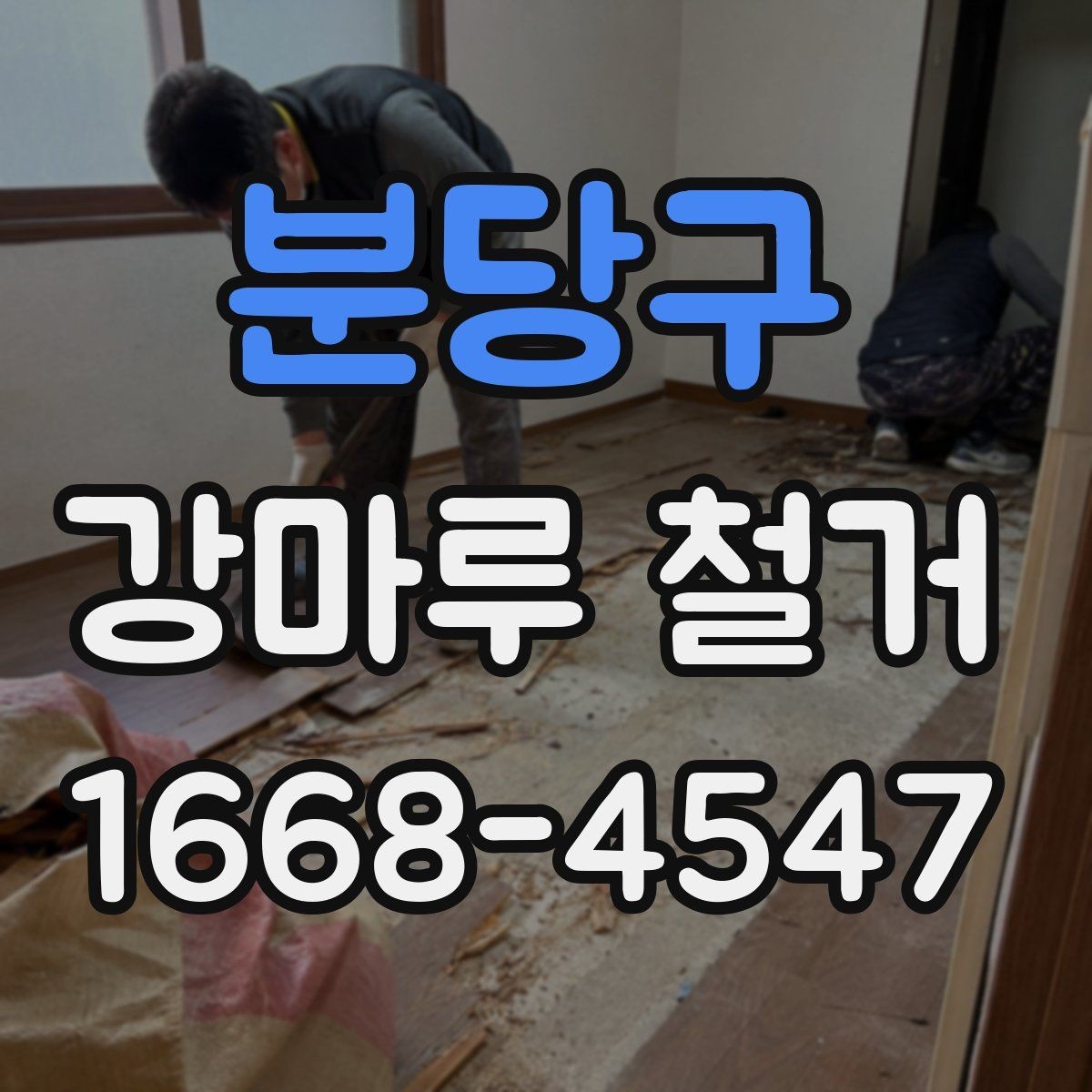 분당구 강마루 철거 현장에서 많이 나오는 질문