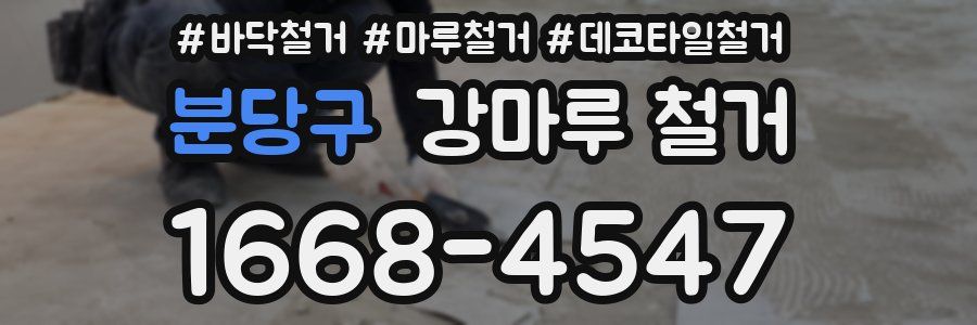 분당구 강마루 철거