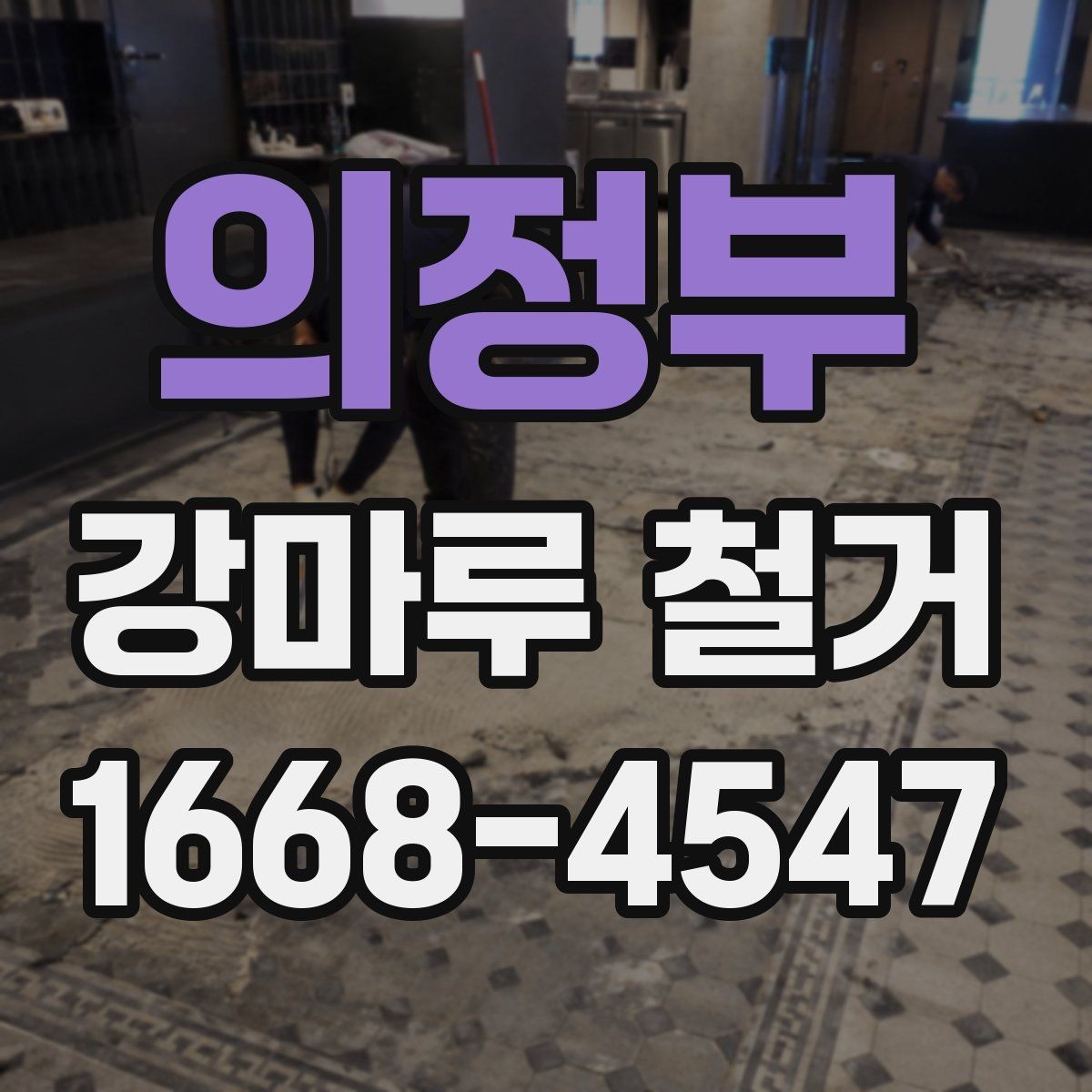 의정부 강마루 철거 후 마감 준비는 어떻게 할까