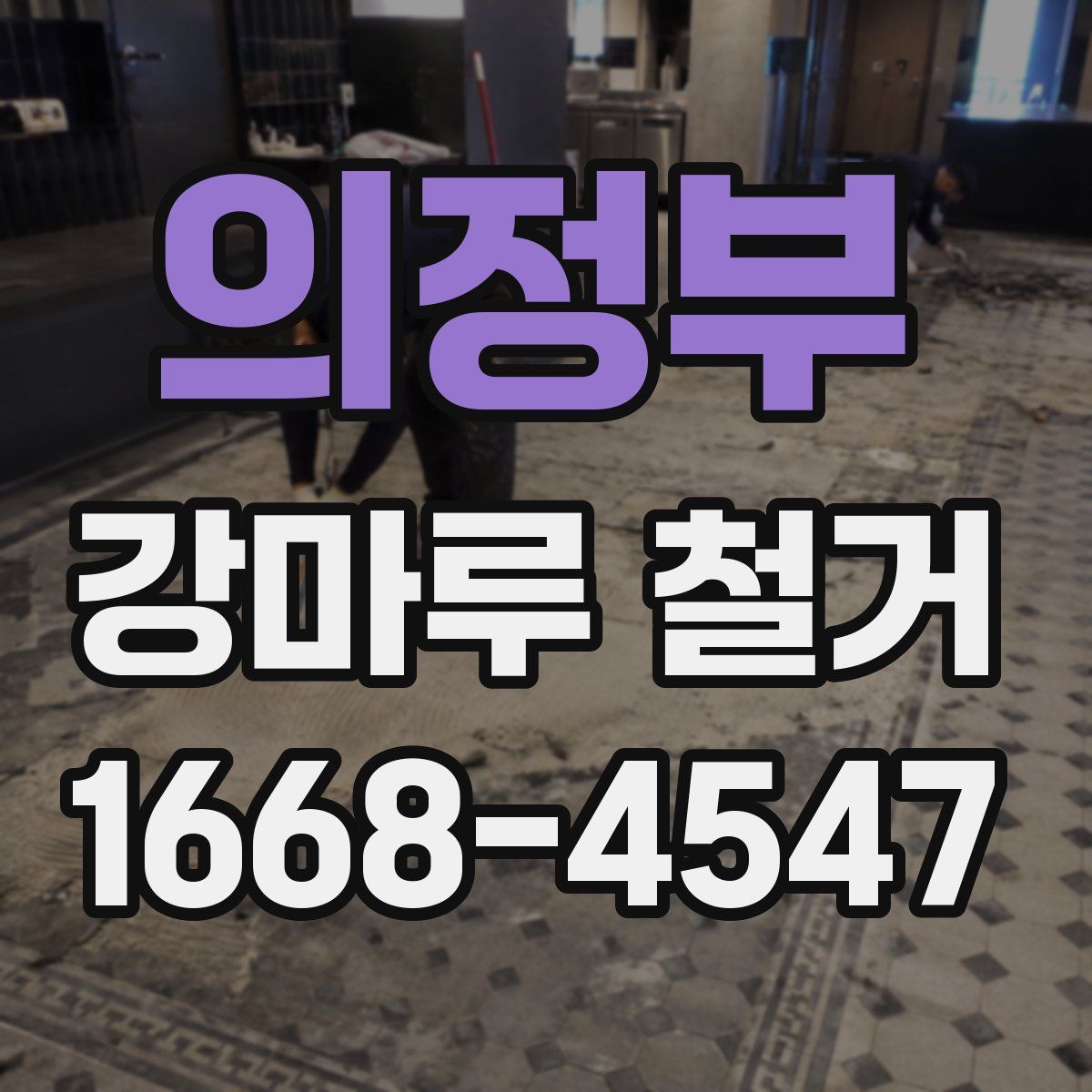 의정부 강마루 철거