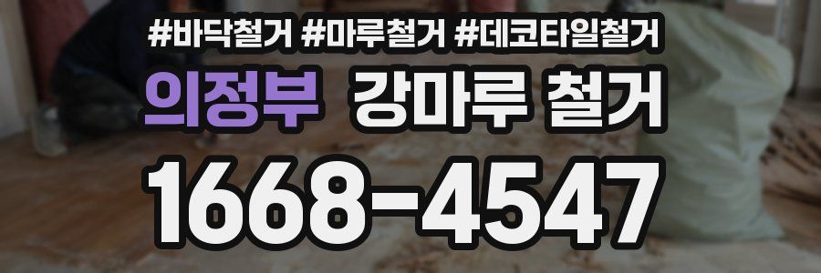 의정부 강마루 철거