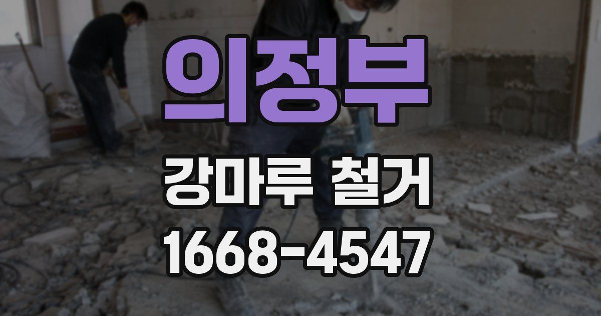 의정부 강마루 철거
