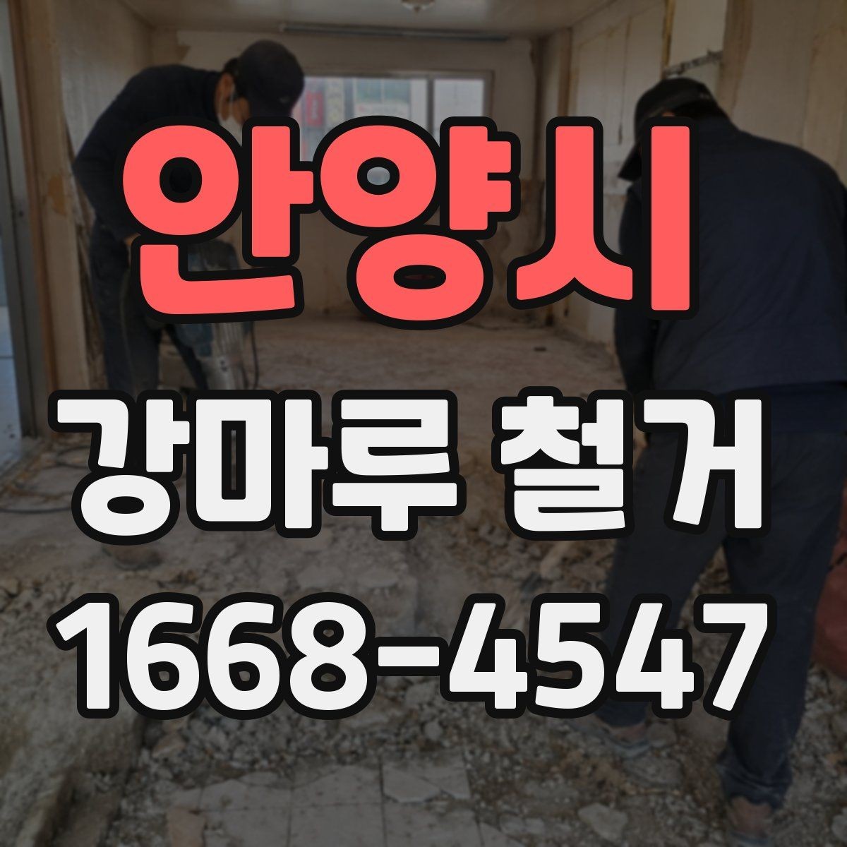안양시 강마루 철거 후 새 시공이 쉬워지는 준비