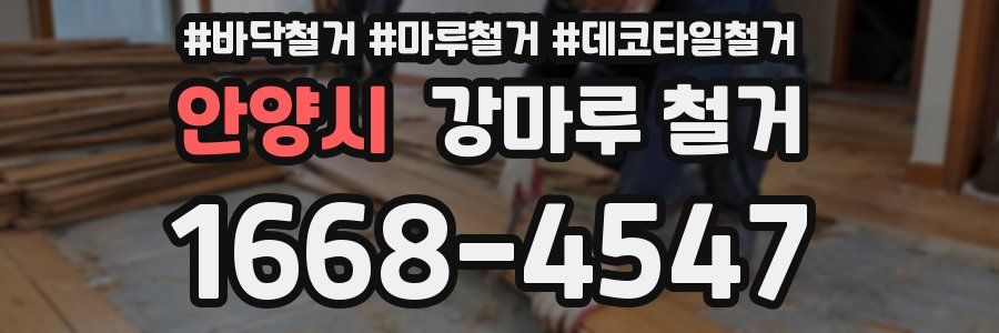 안양시 강마루 철거