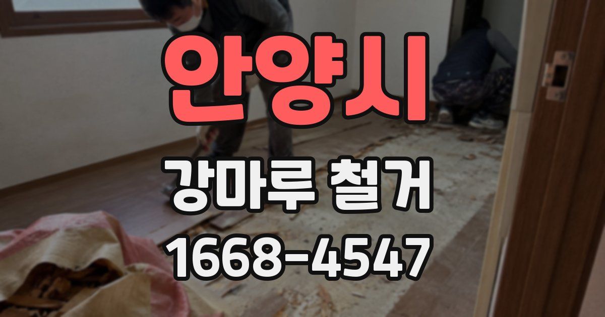 안양시 강마루 철거