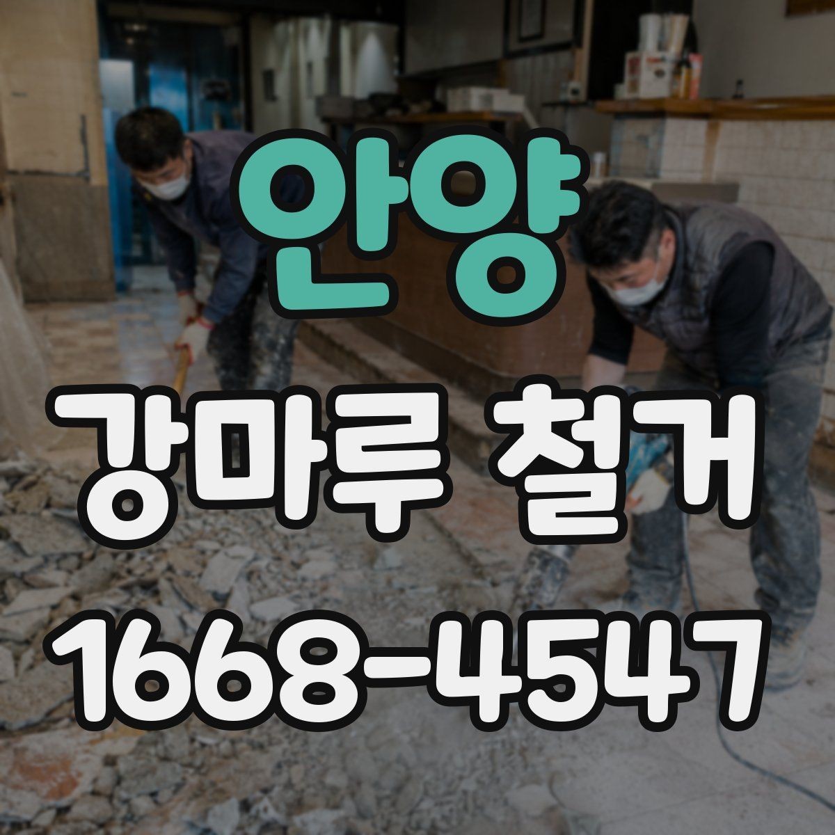 안양 강마루 철거 일정이 급할 때 확인할 사항
