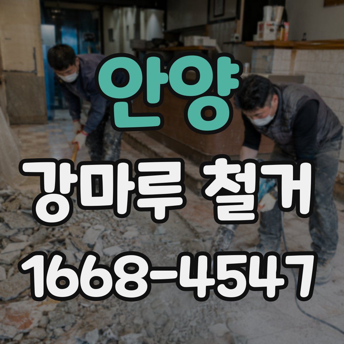 안양 강마루 철거