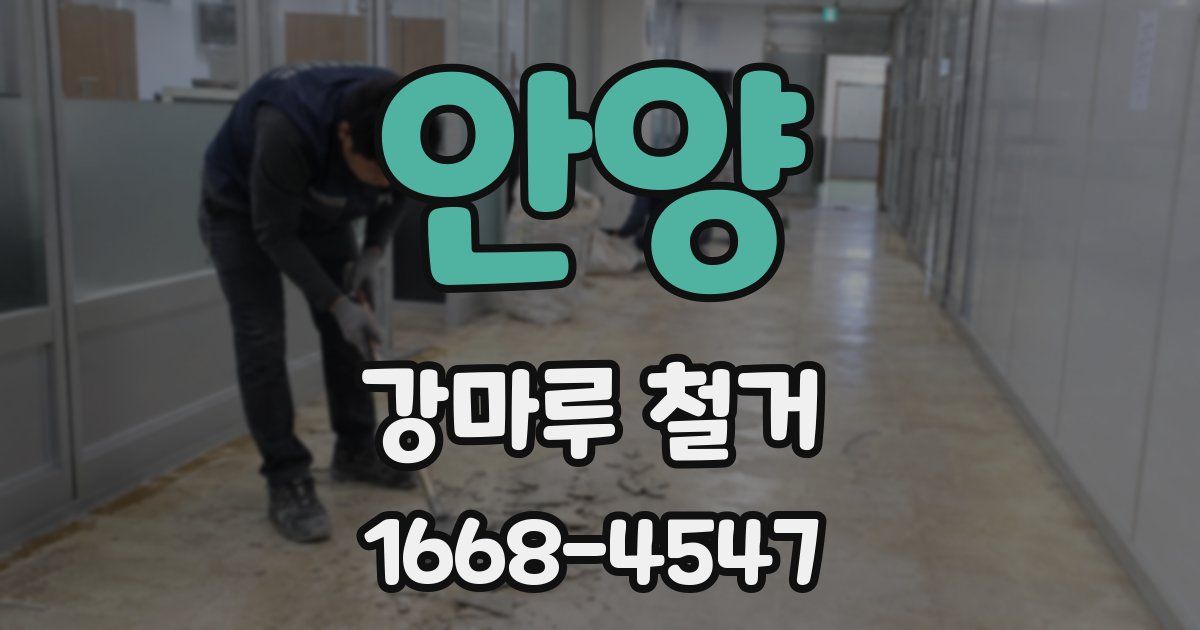 안양 강마루 철거