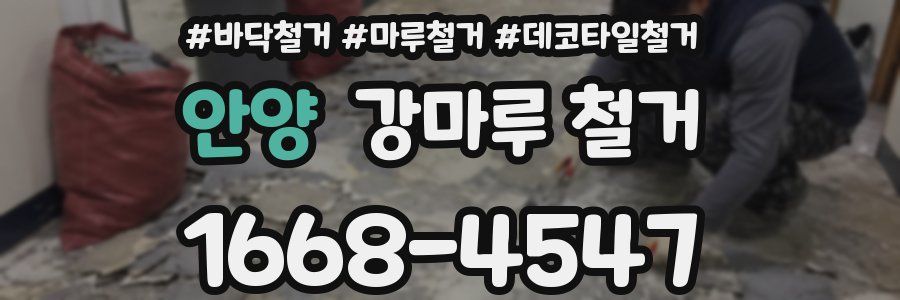 안양 강마루 철거