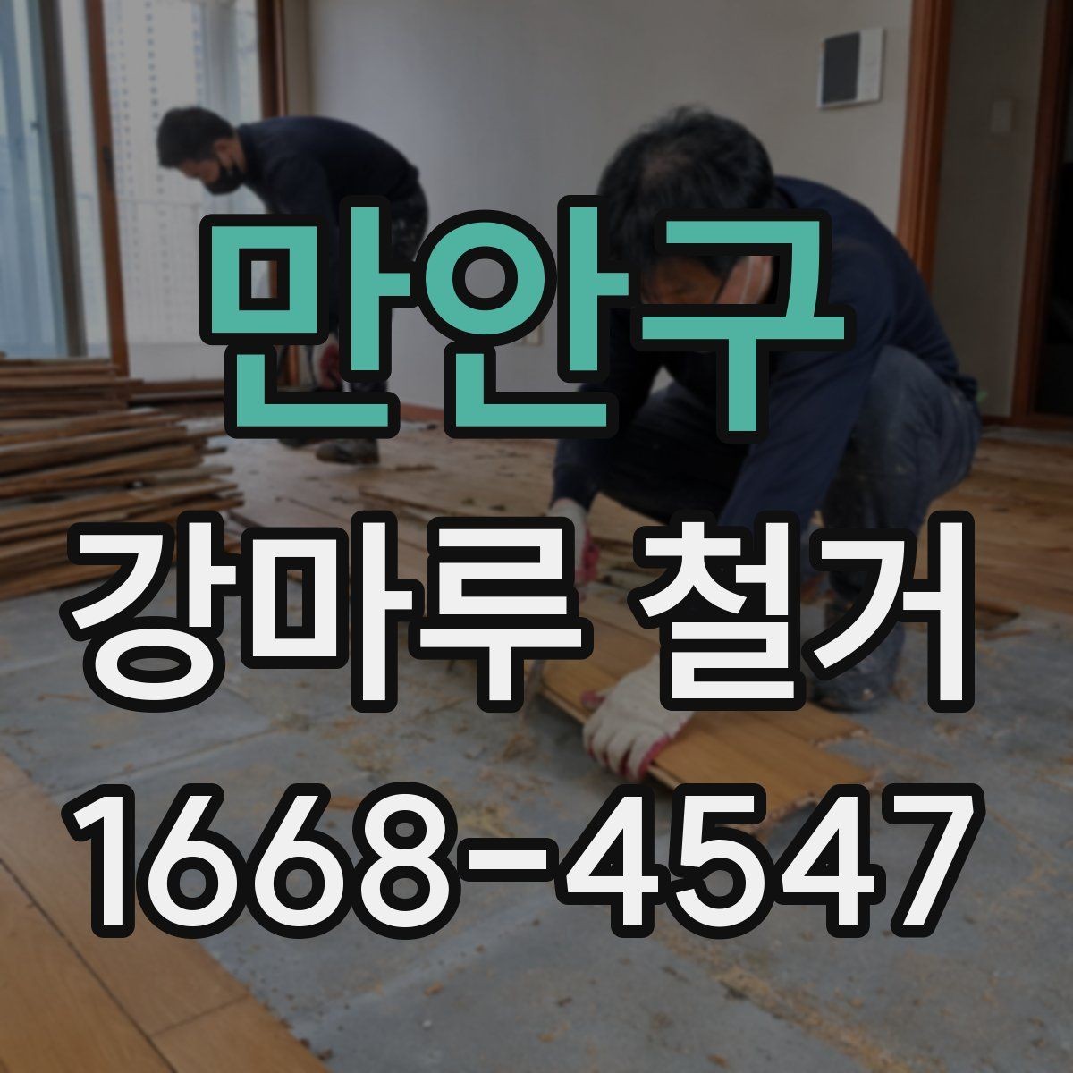 만안구 강마루 철거 비용 절감을 위해 확인할 것