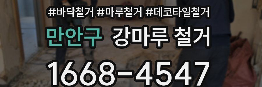 만안구 강마루 철거