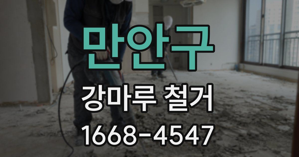만안구 강마루 철거