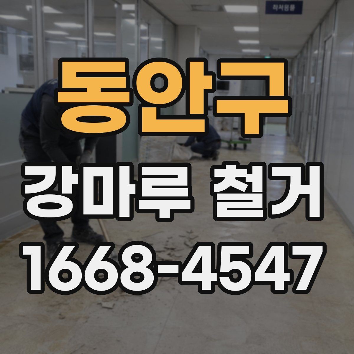 동안구 강마루 철거 후 새 시공이 쉬워지는 준비