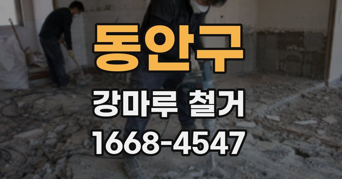 동안구 강마루 철거