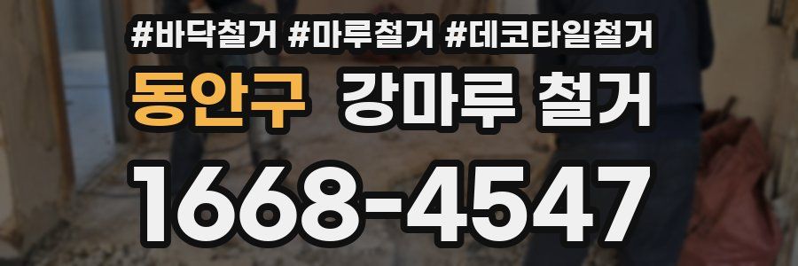 동안구 강마루 철거