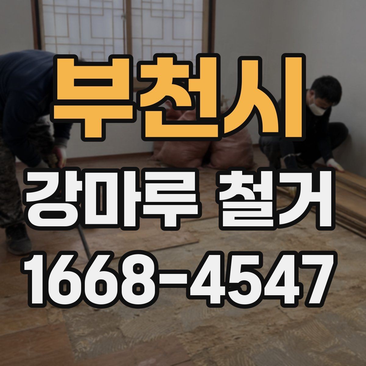 부천시 강마루 철거 과정에서 자주 묻는 질문