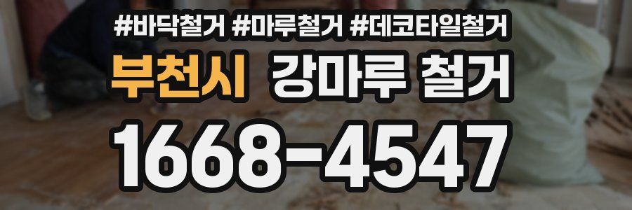 부천시 강마루 철거
