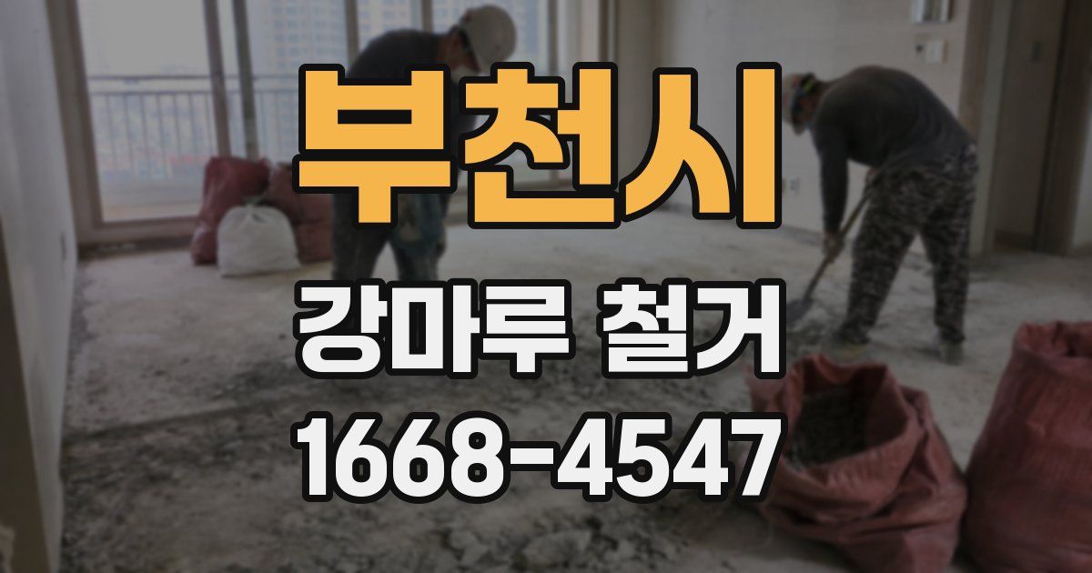 부천시 강마루 철거