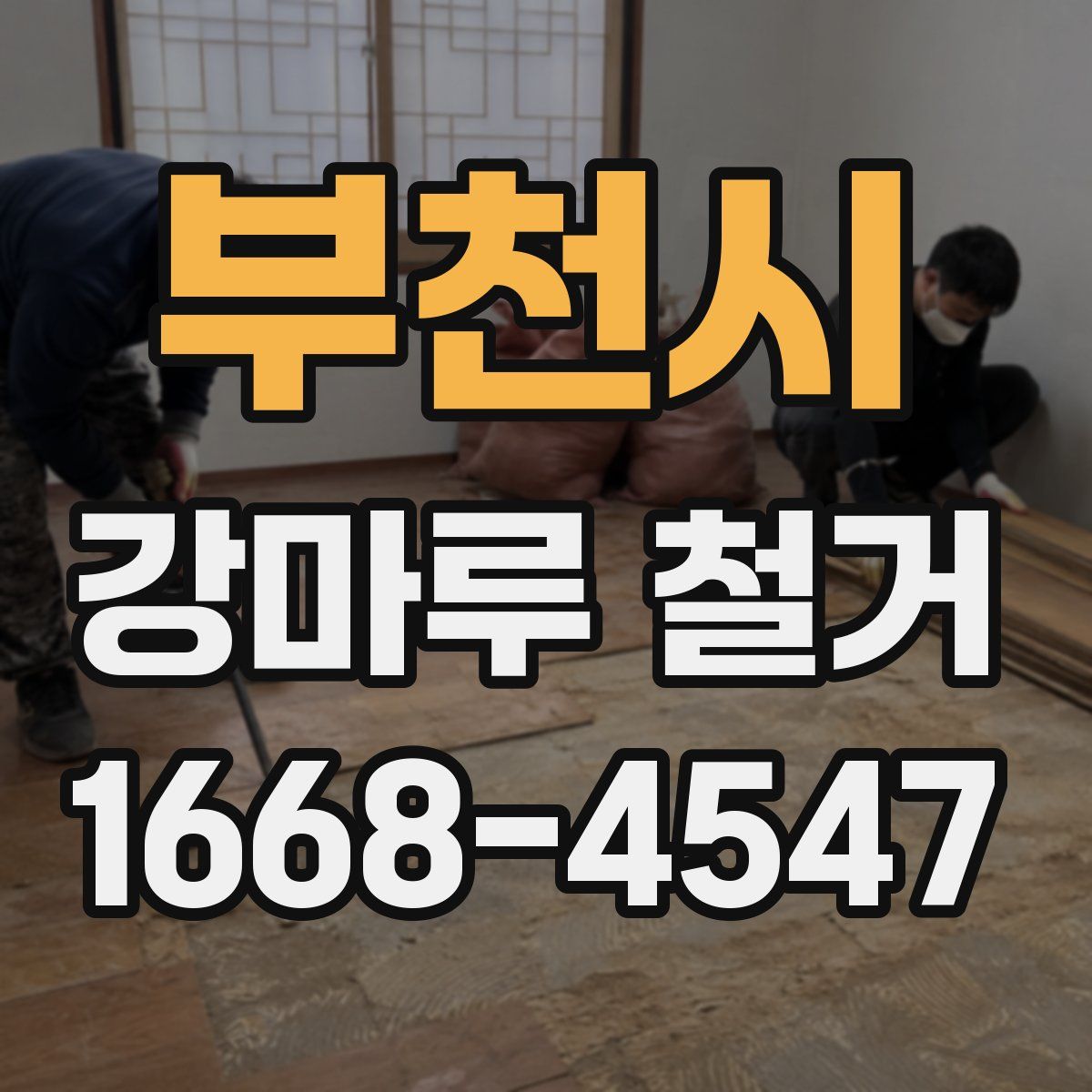 부천시 강마루 철거