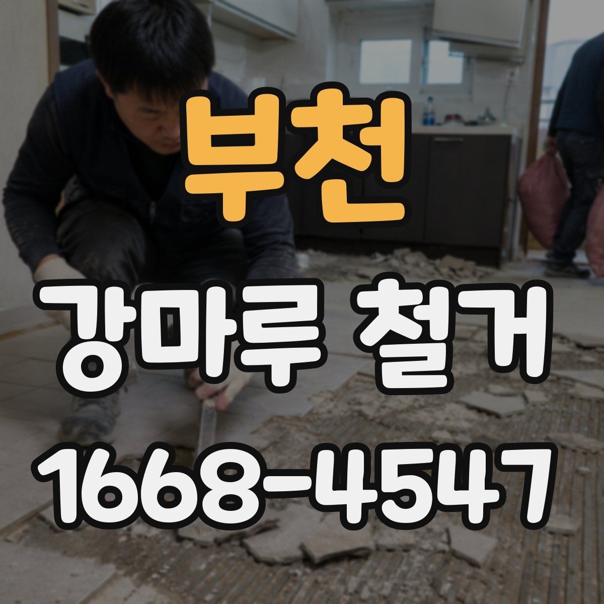 부천 강마루 철거 후 새 시공을 위한 바닥 정리법