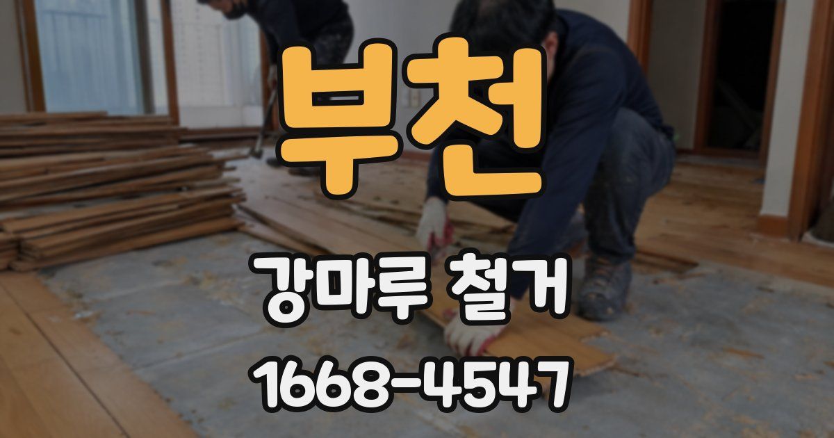부천 강마루 철거