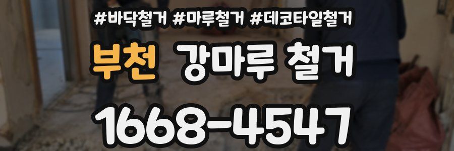 부천 강마루 철거
