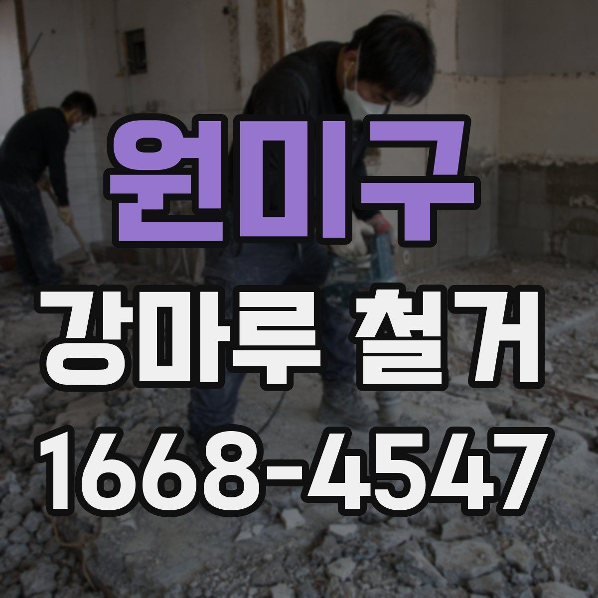 원미구 강마루 철거 후 바닥재 선택 기준