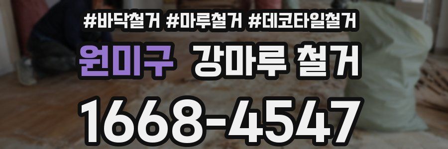 원미구 강마루 철거