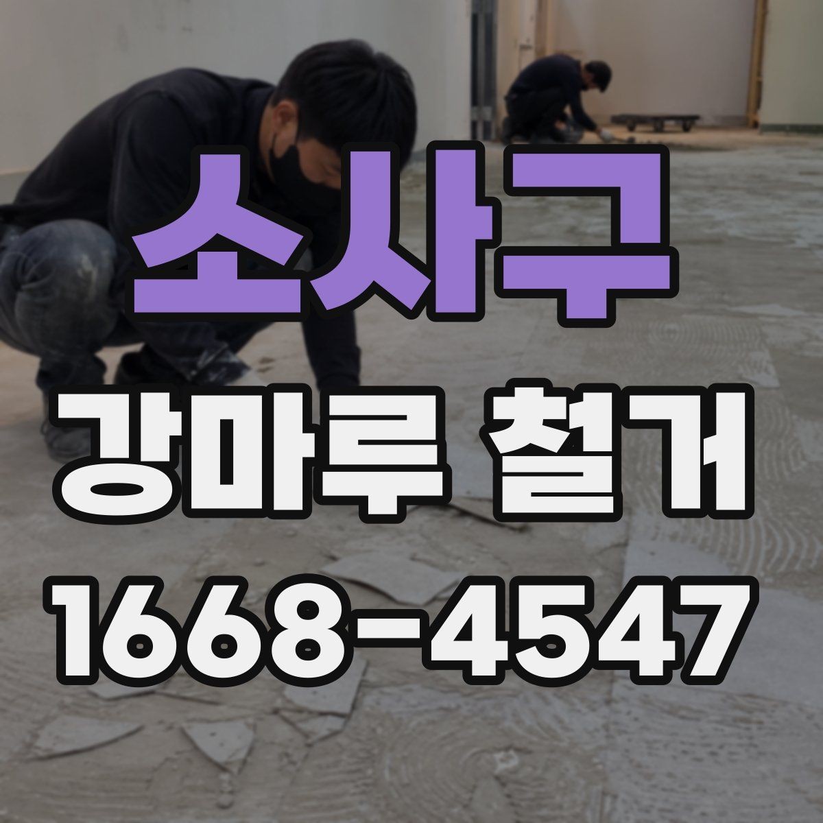 소사구 강마루 철거 후 마감 품질을 좌우하는 요소