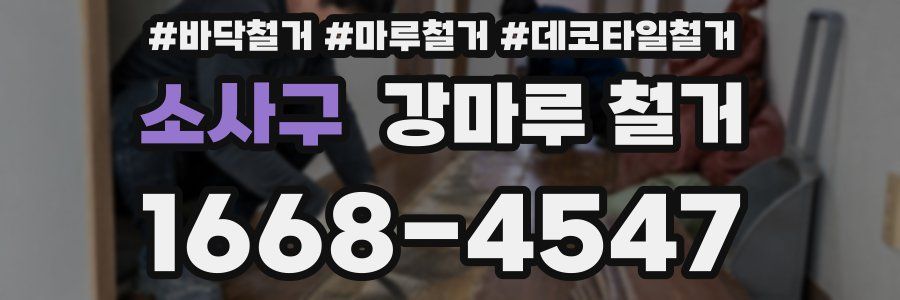 소사구 강마루 철거