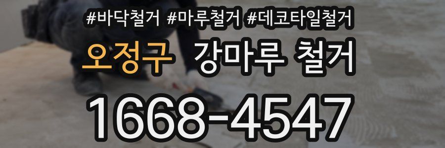 오정구 강마루 철거