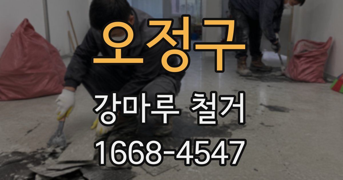 오정구 강마루 철거