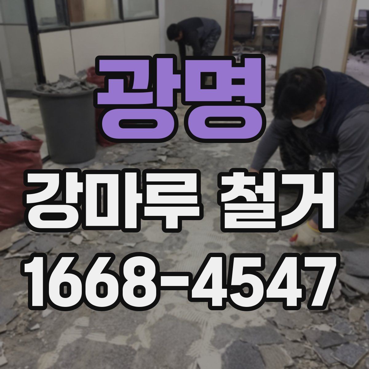 광명 강마루 철거 시 바닥재 종류별 차이