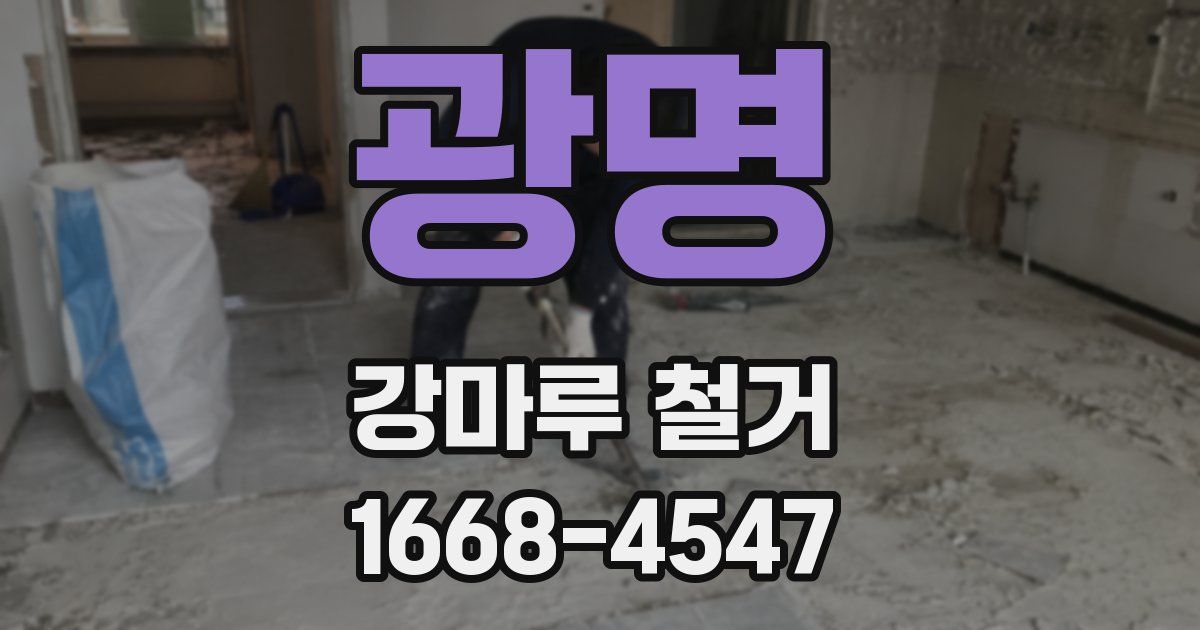 광명 강마루 철거