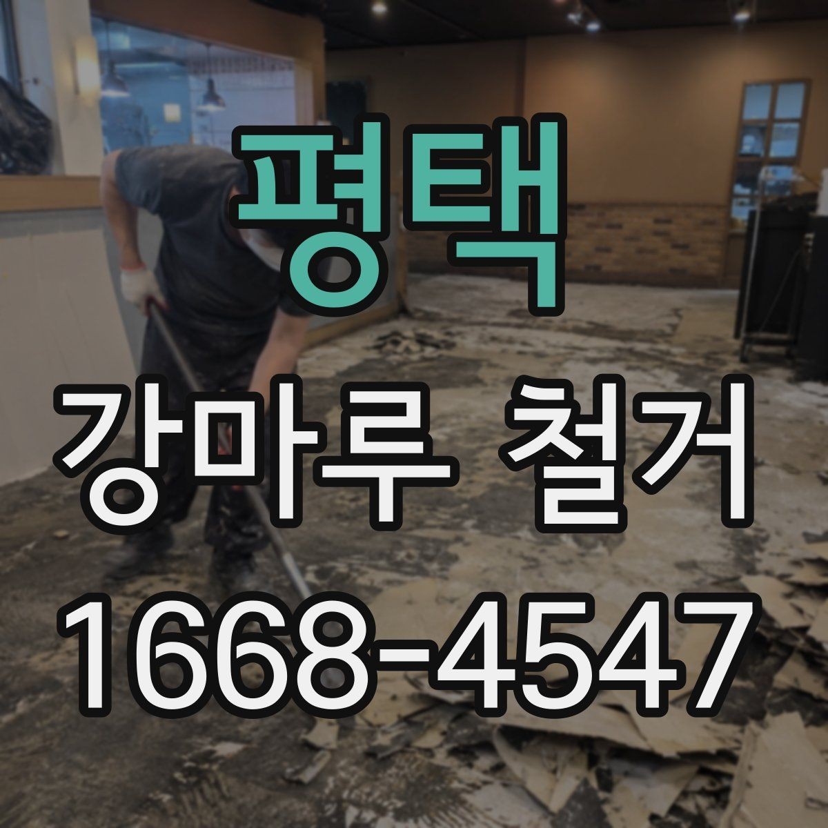 평택 강마루 철거 업체 상담 전 준비하면 좋은 내용