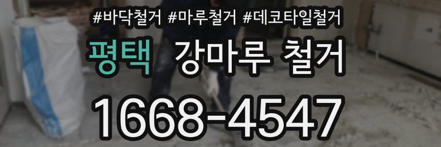 평택 강마루 철거
