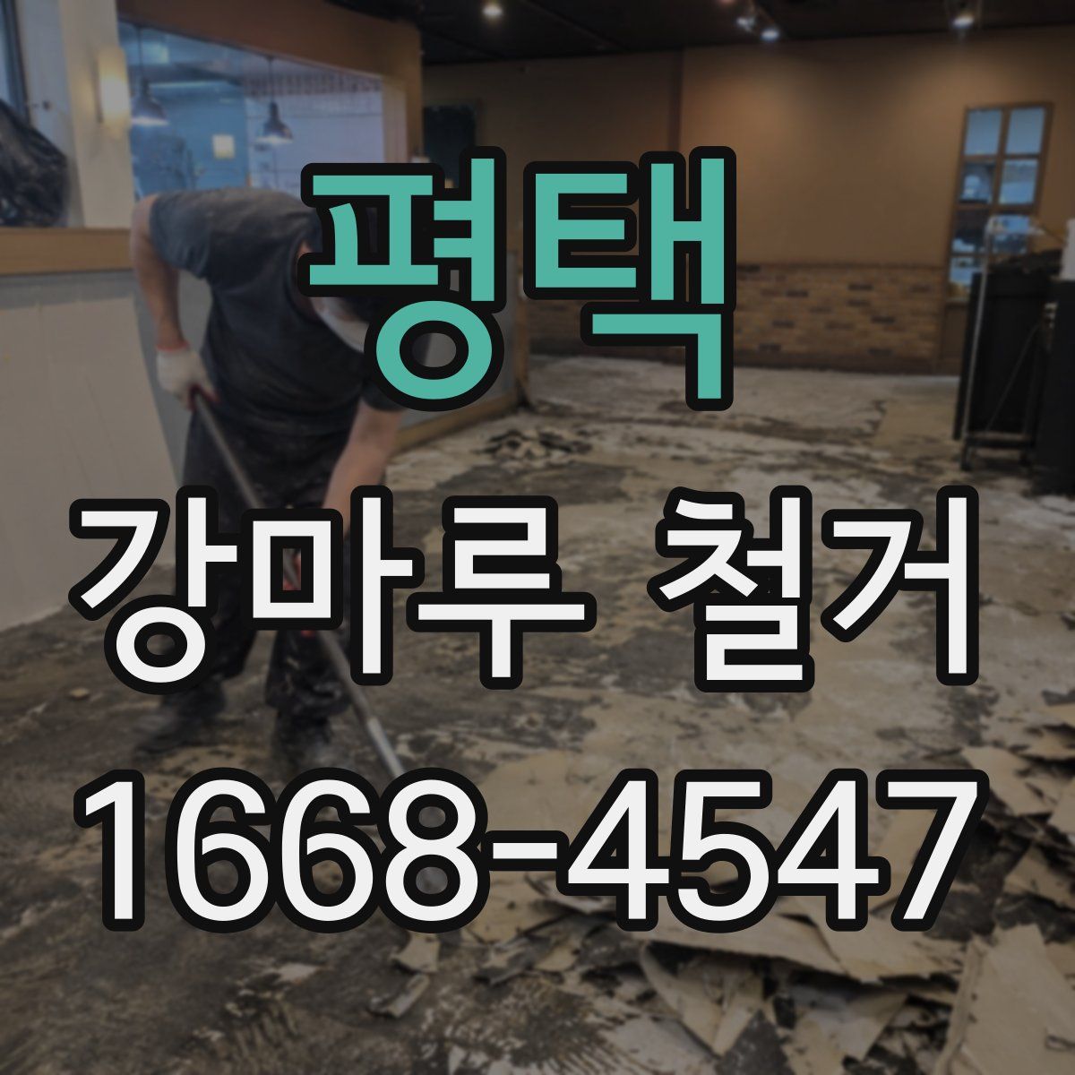 평택 강마루 철거