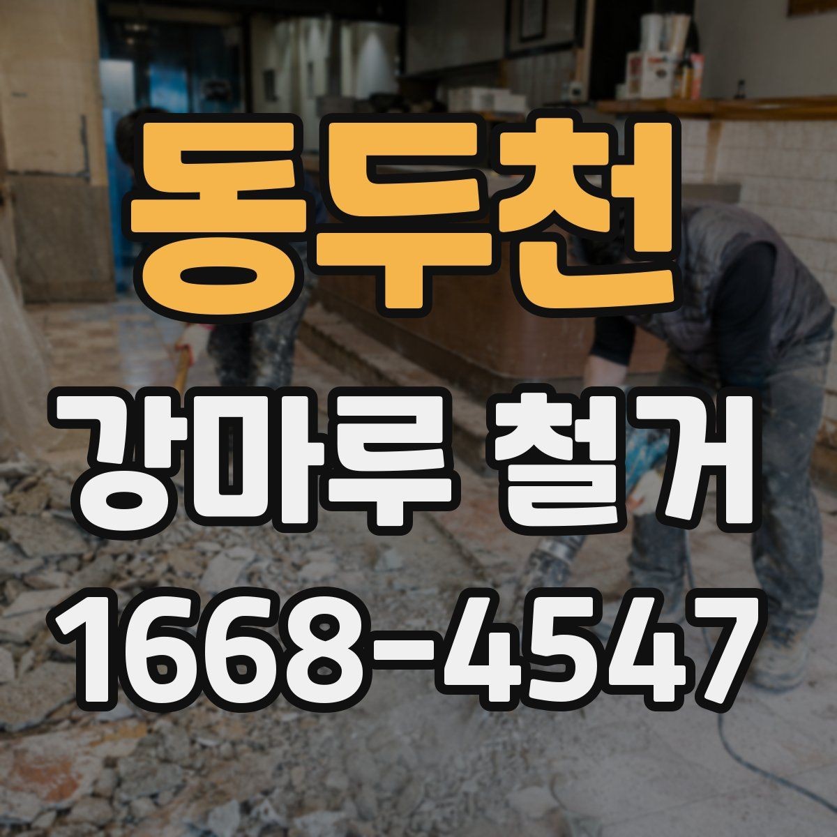 동두천 강마루 철거 작업 전 확인할 주변 환경