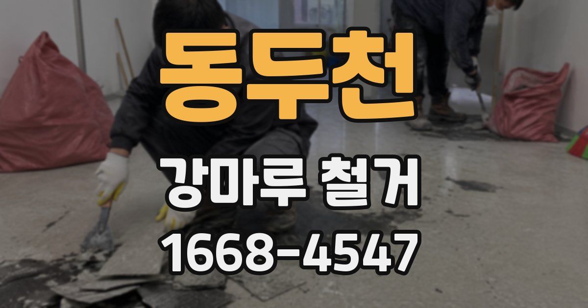동두천 강마루 철거