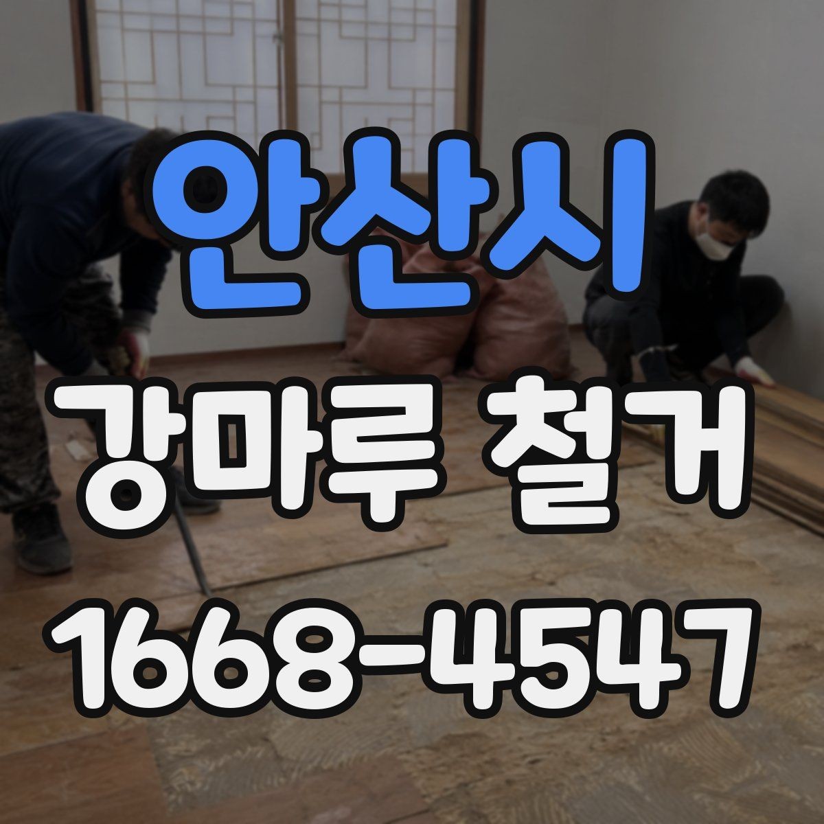 안산시 강마루 철거 비용 견적 받을 때 보는 포인트