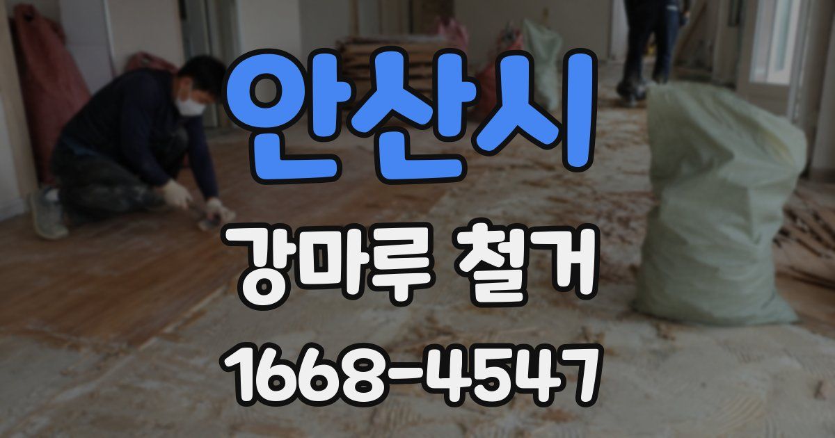 안산시 강마루 철거