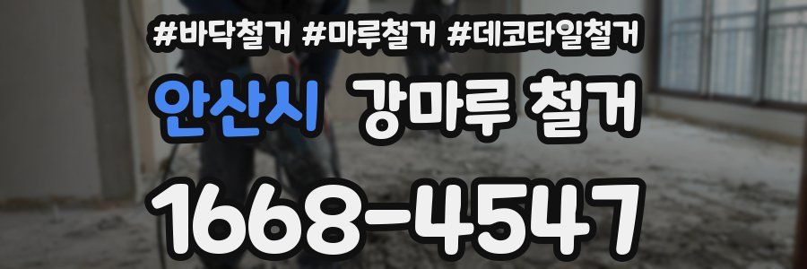 안산시 강마루 철거